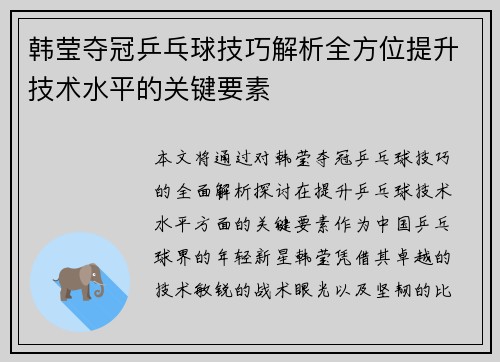 韩莹夺冠乒乓球技巧解析全方位提升技术水平的关键要素