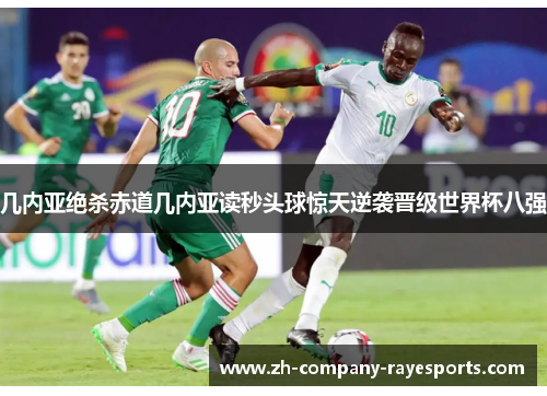 几内亚绝杀赤道几内亚读秒头球惊天逆袭晋级世界杯八强