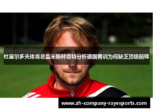杜塞尔多夫体育总监米斯林塔特分析德国青训为何缺乏顶级前锋