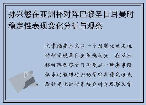 孙兴慜在亚洲杯对阵巴黎圣日耳曼时稳定性表现变化分析与观察