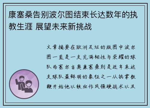 康塞桑告别波尔图结束长达数年的执教生涯 展望未来新挑战
