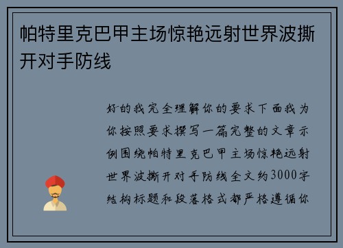 帕特里克巴甲主场惊艳远射世界波撕开对手防线