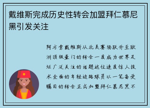 戴维斯完成历史性转会加盟拜仁慕尼黑引发关注