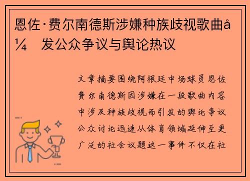 恩佐·费尔南德斯涉嫌种族歧视歌曲引发公众争议与舆论热议