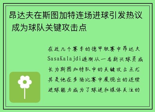 昂达夫在斯图加特连场进球引发热议 成为球队关键攻击点