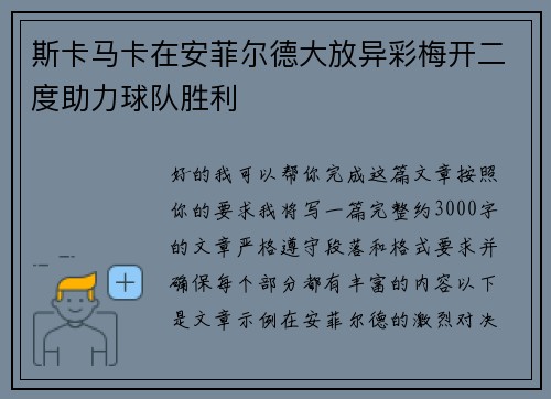 斯卡马卡在安菲尔德大放异彩梅开二度助力球队胜利