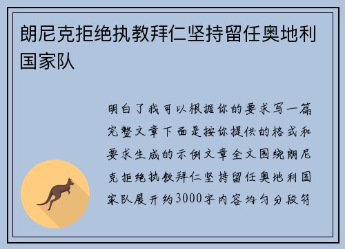 朗尼克拒绝执教拜仁坚持留任奥地利国家队