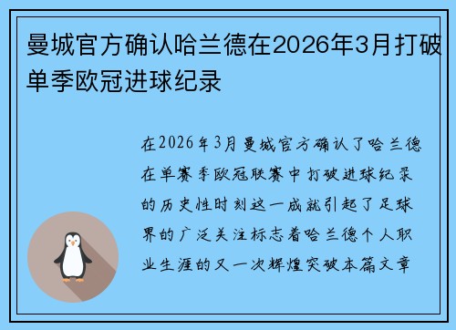 曼城官方确认哈兰德在2026年3月打破单季欧冠进球纪录