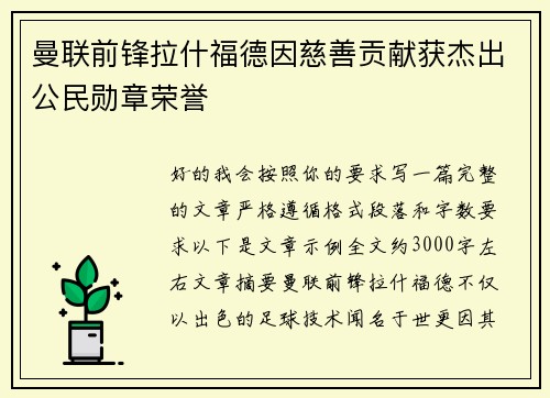 曼联前锋拉什福德因慈善贡献获杰出公民勋章荣誉