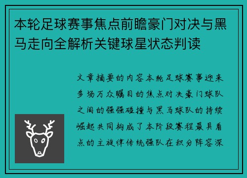 本轮足球赛事焦点前瞻豪门对决与黑马走向全解析关键球星状态判读