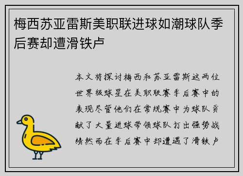 梅西苏亚雷斯美职联进球如潮球队季后赛却遭滑铁卢