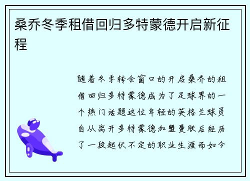 桑乔冬季租借回归多特蒙德开启新征程