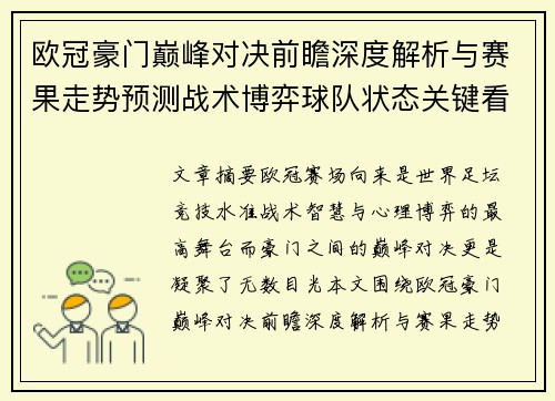 欧冠豪门巅峰对决前瞻深度解析与赛果走势预测战术博弈球队状态关键看点