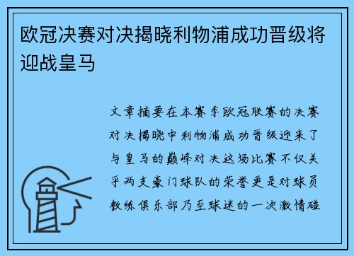 欧冠决赛对决揭晓利物浦成功晋级将迎战皇马