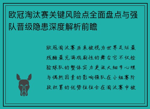 欧冠淘汰赛关键风险点全面盘点与强队晋级隐患深度解析前瞻