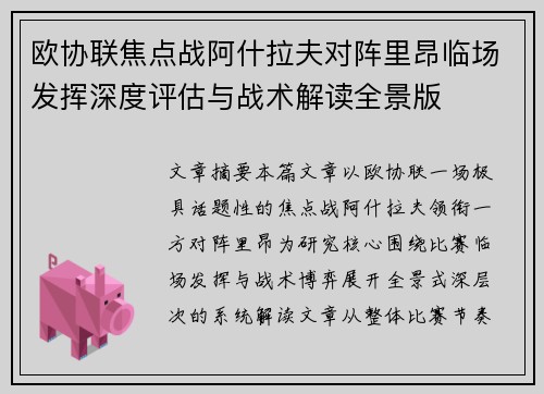 欧协联焦点战阿什拉夫对阵里昂临场发挥深度评估与战术解读全景版