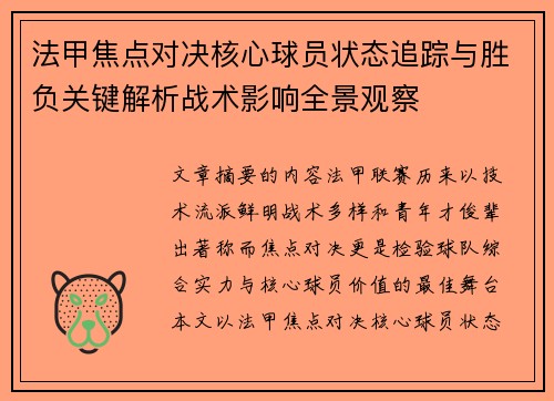法甲焦点对决核心球员状态追踪与胜负关键解析战术影响全景观察