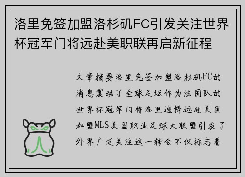 洛里免签加盟洛杉矶FC引发关注世界杯冠军门将远赴美职联再启新征程