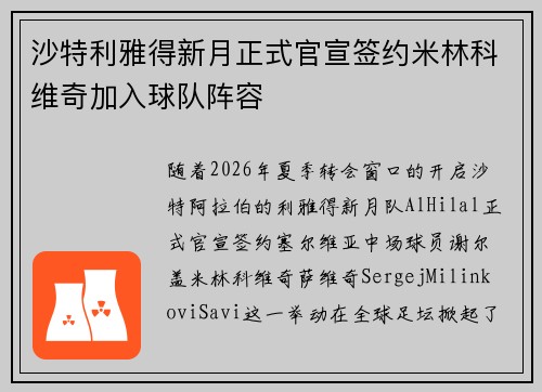 沙特利雅得新月正式官宣签约米林科维奇加入球队阵容