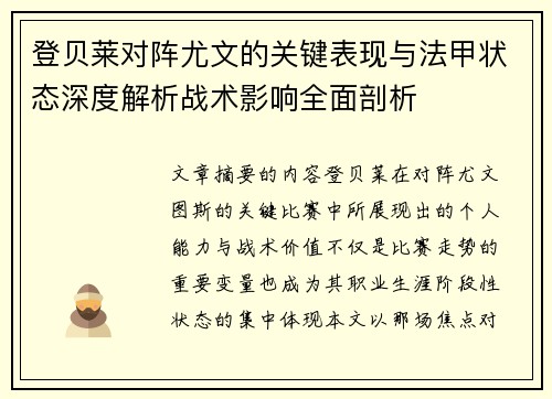 登贝莱对阵尤文的关键表现与法甲状态深度解析战术影响全面剖析