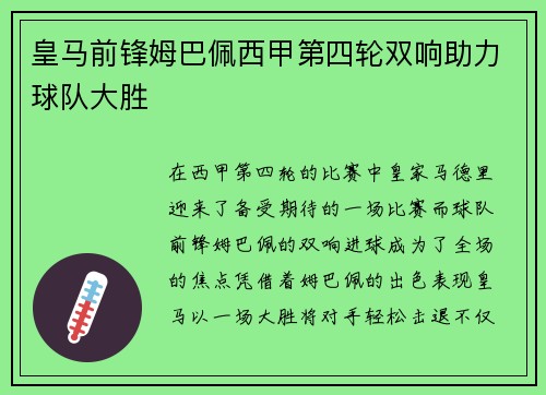 皇马前锋姆巴佩西甲第四轮双响助力球队大胜