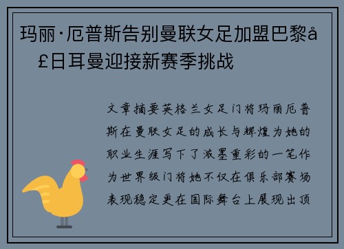 玛丽·厄普斯告别曼联女足加盟巴黎圣日耳曼迎接新赛季挑战