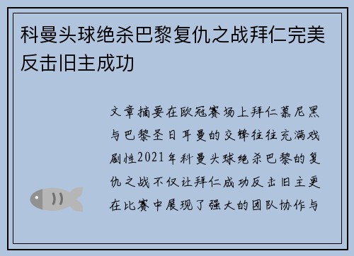 科曼头球绝杀巴黎复仇之战拜仁完美反击旧主成功