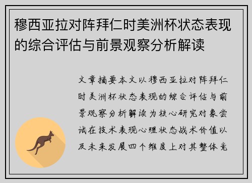 穆西亚拉对阵拜仁时美洲杯状态表现的综合评估与前景观察分析解读