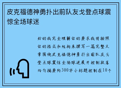 皮克福德神勇扑出前队友戈登点球震惊全场球迷