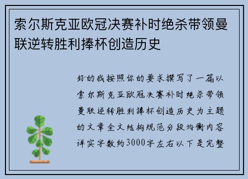 索尔斯克亚欧冠决赛补时绝杀带领曼联逆转胜利捧杯创造历史
