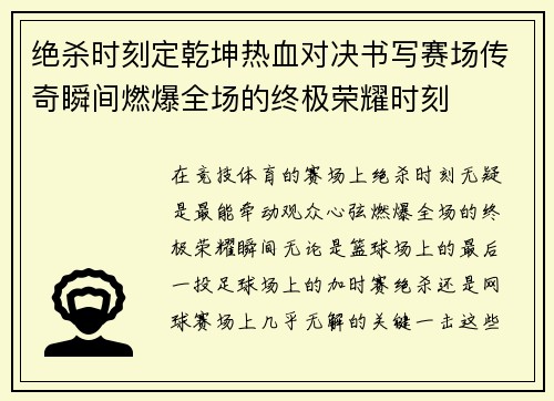 绝杀时刻定乾坤热血对决书写赛场传奇瞬间燃爆全场的终极荣耀时刻