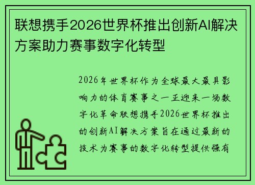 联想携手2026世界杯推出创新AI解决方案助力赛事数字化转型