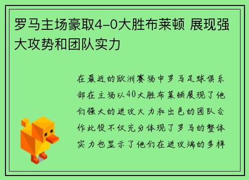 罗马主场豪取4-0大胜布莱顿 展现强大攻势和团队实力