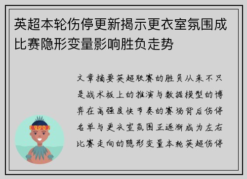 英超本轮伤停更新揭示更衣室氛围成比赛隐形变量影响胜负走势