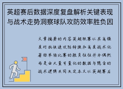 英超赛后数据深度复盘解析关键表现与战术走势洞察球队攻防效率胜负因素