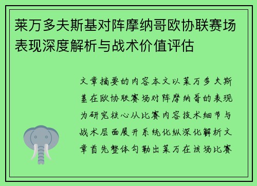 莱万多夫斯基对阵摩纳哥欧协联赛场表现深度解析与战术价值评估