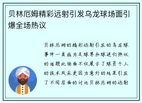 贝林厄姆精彩远射引发乌龙球场面引爆全场热议
