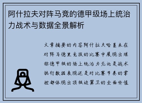 阿什拉夫对阵马竞的德甲级场上统治力战术与数据全景解析