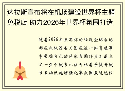 达拉斯宣布将在机场建设世界杯主题免税店 助力2026年世界杯氛围打造