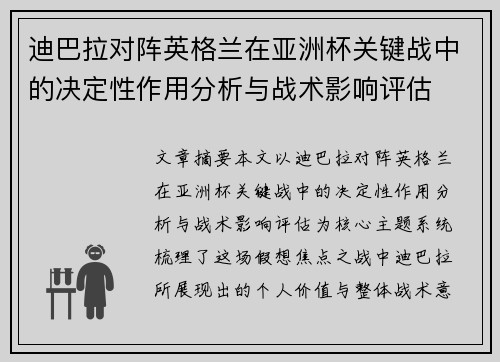 迪巴拉对阵英格兰在亚洲杯关键战中的决定性作用分析与战术影响评估
