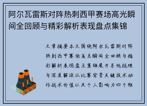 阿尔瓦雷斯对阵热刺西甲赛场高光瞬间全回顾与精彩解析表现盘点集锦