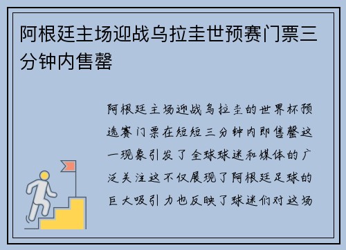阿根廷主场迎战乌拉圭世预赛门票三分钟内售罄