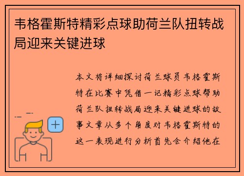 韦格霍斯特精彩点球助荷兰队扭转战局迎来关键进球