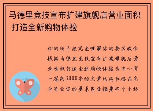 马德里竞技宣布扩建旗舰店营业面积 打造全新购物体验