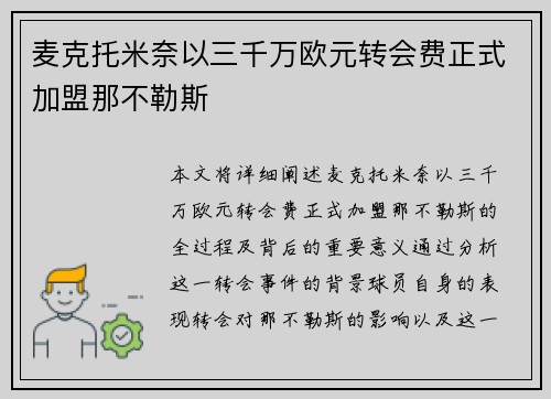 麦克托米奈以三千万欧元转会费正式加盟那不勒斯