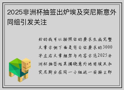 2025非洲杯抽签出炉埃及突尼斯意外同组引发关注
