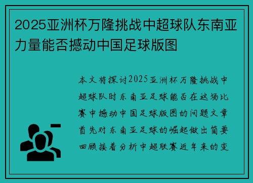 2025亚洲杯万隆挑战中超球队东南亚力量能否撼动中国足球版图