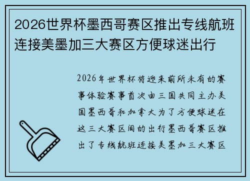 2026世界杯墨西哥赛区推出专线航班连接美墨加三大赛区方便球迷出行