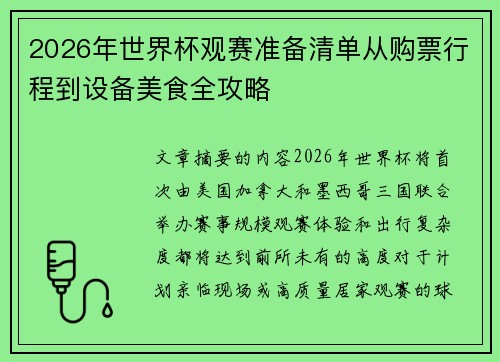 2026年世界杯观赛准备清单从购票行程到设备美食全攻略