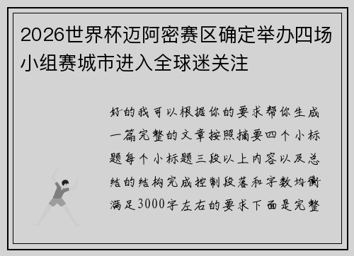 2026世界杯迈阿密赛区确定举办四场小组赛城市进入全球迷关注